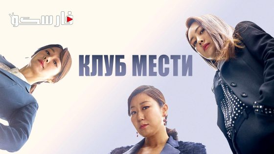 مسلسل نادي الإنتقام الاجتماعي Avengers Social Club الحلقة 4 مترجم – اسيا تو تي في