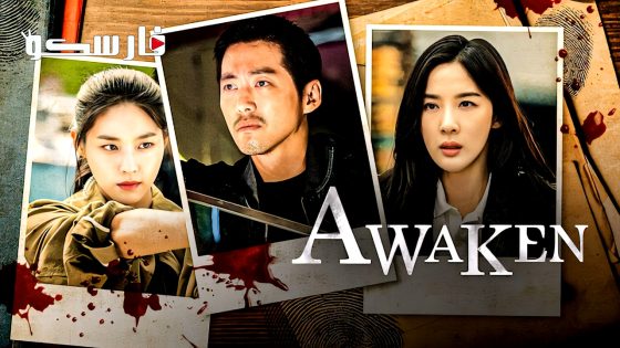 مسلسل ايقاظ Awaken الحلقة 11 مترجم – اسيا تو تي في