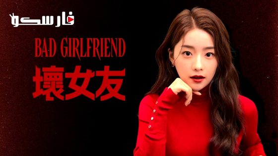 مسلسل صديقة سيئة Bad Girlfriend الحلقة 6 مترجم – اسيا تو تي في