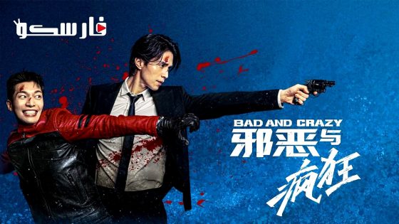 مسلسل سيء ومجنون Bad and Crazy الحلقة 1 مترجم – اسيا تو تي في