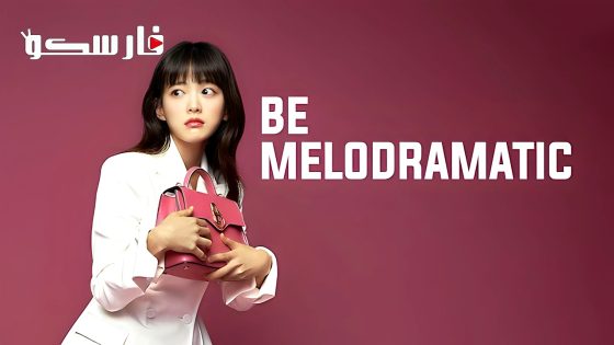 مسلسل كن ميلودرامي Be Melodramatic الحلقة 11 مترجم – اسيا تو تي في