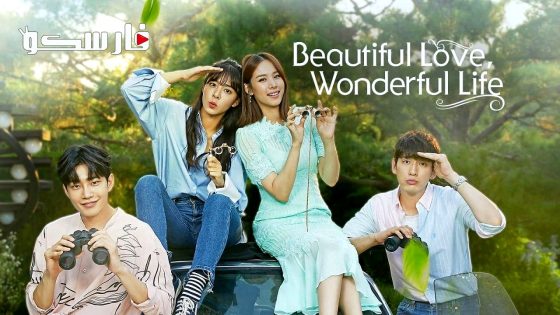 مسلسل حب جميل، حياة رائعة Beautiful Love, Wonderful Life الحلقة 15 مترجم – اسيا تو تي في