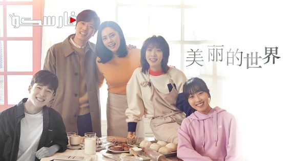 مسلسل العالم الجميل Beautiful World الحلقة 1 مترجم – اسيا تو تي في