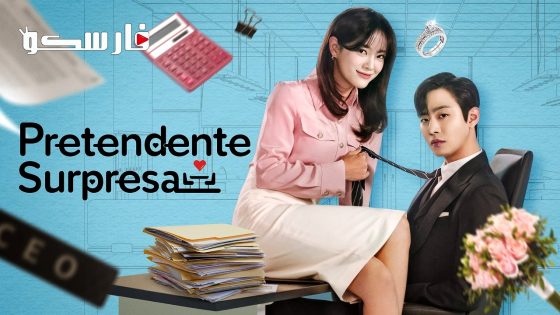 مسلسل اقتراح عمل A Business Proposal الحلقة 8 مترجم – اسيا تو تي في