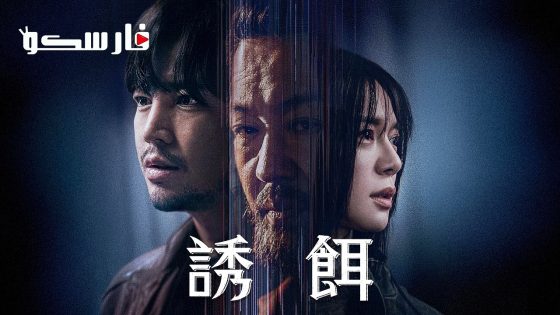 مسلسل الطعم Bait الحلقة 6 مترجم – اسيا تو تي في