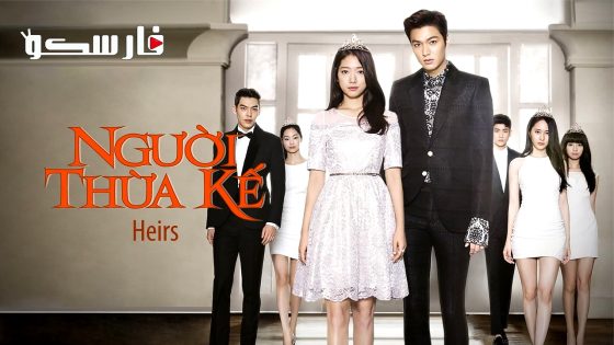 مسلسل الورثة “The Heirs” الحلقة 1 مترجم – اسيا تو تي في