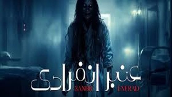 مسلسل عنبر انفرادي الحلقة 1 الاولى كاملة – شاهد فور يو
