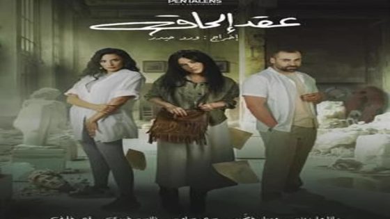 مسلسل عقد الحاق الحلقة 1 الاولى كاملة – شاهد فور يو