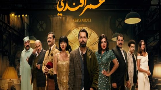 مسلسل عمر افندي الحلقة 1 الاولى كاملة – شاهد فور يو