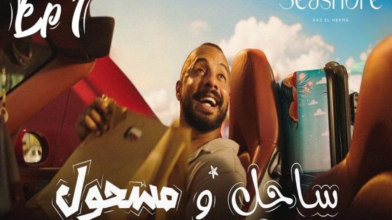 مسلسل ساحل ومسحول الحلقة 1 الاولى كاملة – شاهد فور يو