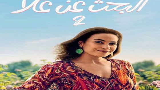 مسلسل البحث عن علا الموسم الثاني الحلقة 1 الاولى كاملة – شاهد فور يو