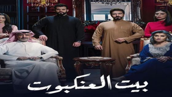 مسلسل بيت العنكبوت الحلقة 1 الاولى كاملة – شاهد فور يو