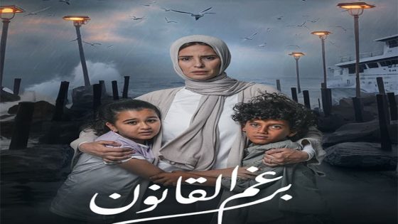مسلسل برغم القانون الحلقة 30 الثلاثون والاخيرة كاملة – شاهد فور يو