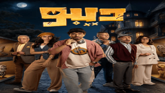 مسلسل ديبو الحلقة 1 الاولى كاملة – شاهد فور يو