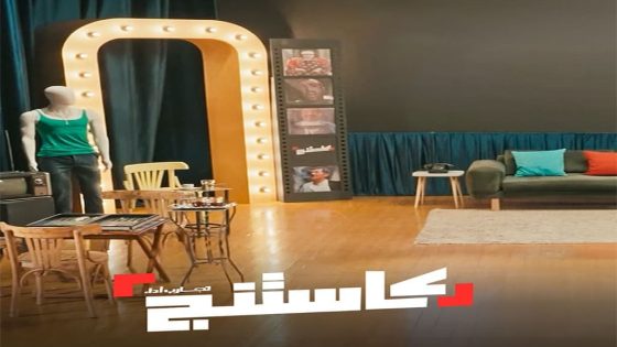 برنامج كاستنج الحلقة 1 الاولى كاملة – شاهد فور يو