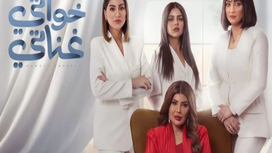 مسلسل خواتي غناتي الحلقة 29 التاسعة والعشرون كاملة – شاهد فور يو