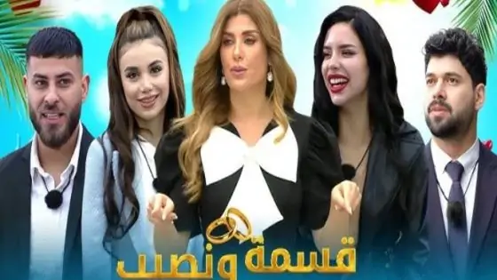 برنامج قسمة ونصيب الموسم الثاني الحلقة 62 الثانية والستون كاملة – شاهد فور يو