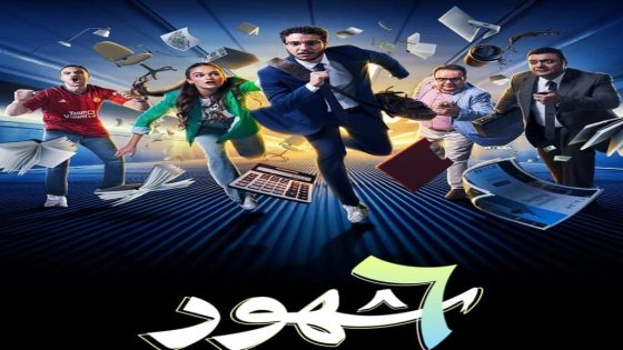 مسلسل 6 شهور الحلقة 1 الاولى كاملة – شاهد فور يو