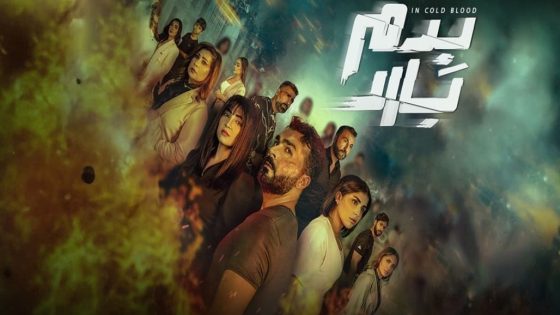 مسلسل بدم بارد الحلقة 1 الاولى كاملة – شاهد فور يو