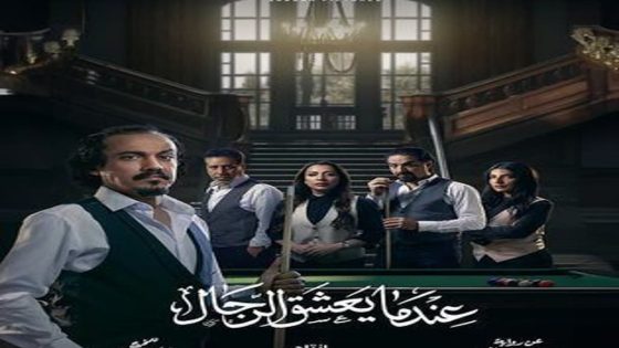 مسلسل عندما يعشق الرجال الحلقة 1 الاولى كاملة – شاهد فور يو