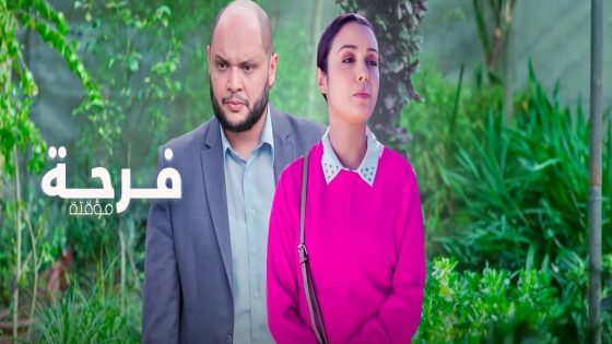 مسلسل فرحة مؤقتة الحلقة 1 الاولى كاملة – شاهد فور يو