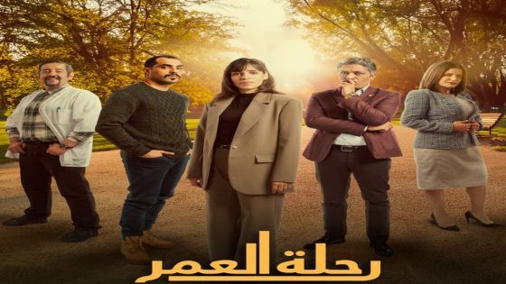 مسلسل رحلة العمر الحلقة 1 الاولى كاملة – شاهد فور يو