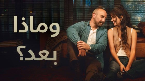 مسلسل وماذا بعد الحلقة 1 الاولى مترجمة قصة عشق
