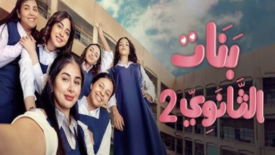 مسلسل بنات الثانوي الموسم الثاني الحلقة 20 العشرون والاخيرة كاملة – شاهد فور يو