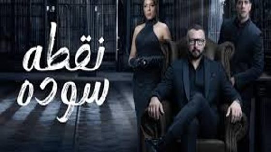 مسلسل نقطة سودة الحلقة 17 السابعة عشر كاملة – شاهد فور يو
