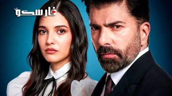 مسلسل الاسر الحلقة 456 الأربعمائة والسادسة والخمسون مترجمة قصة عشق