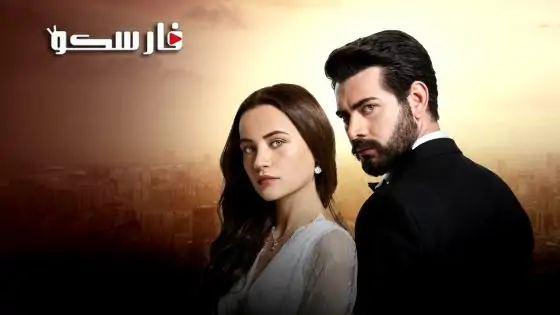 مسلسل زهور الدم الحلقة 428 الأربعمائة والثامنة والعشرون مترجمة قصة عشق