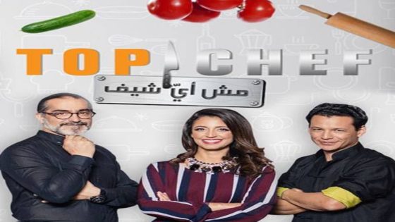 برنامج توب شيف الموسم الثامن الحلقة 4 الرابعة كاملة – شاهد فور يو