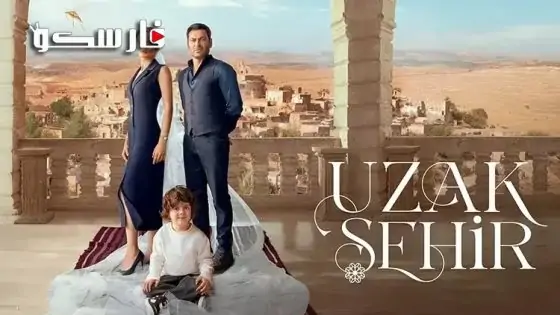 مسلسل المدينة البعيدة الحلقة 21 الحادية والعشرون مترجمة قصة عشق