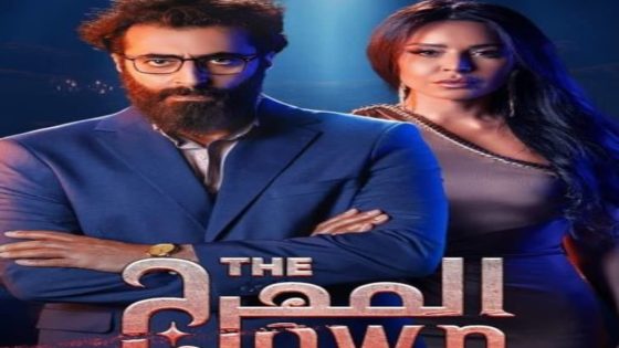 مسلسل المهرج الحلقة 1 الاولى كاملة – شاهد فور يو