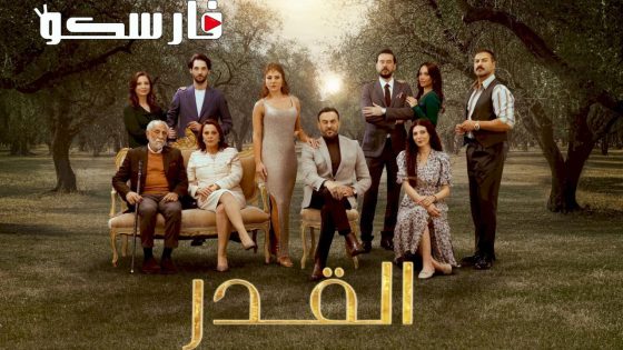 مسلسل القدر الحلقة 28 الثامنة والعشرون كاملة – شاهد فور يو