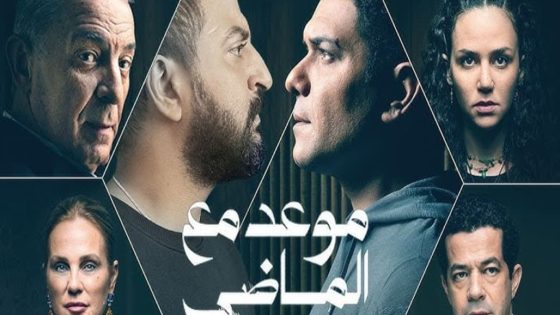 مسلسل موعد مع الماضي الحلقة 8 الثامنة والاخيرة كاملة – شاهد فور يو