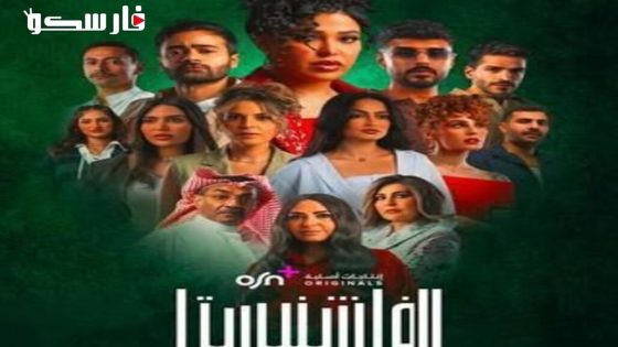 مسلسل الفاشنيستا الحلقة 1 الاولى كاملة – شاهد فور يو
