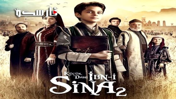 مسلسل ابن سينا العبقري الصغير الموسم الثاني الحلقة 10 العاشرة قصة عشق- الأخيرة