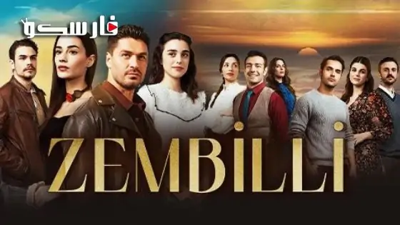 مسلسل زمبيلي الحلقة 2 الثانية مترجمة قصة عشق