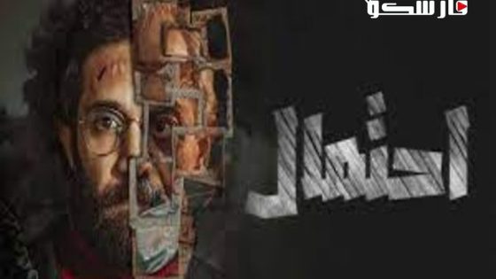 مسلسل احتمال الحلقة 7 السابعة والاخيرة كاملة – شاهد فور يو