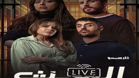 مسلسل البث الحلقة 4 الرابعة كاملة – شاهد فور يو