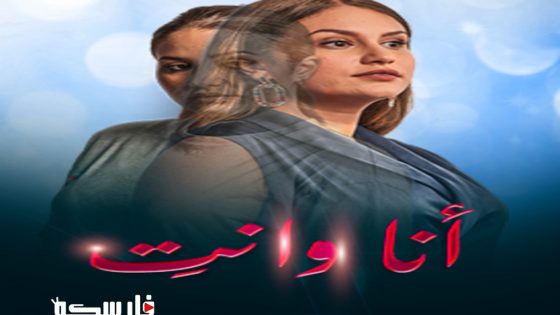 مسلسل انا وانت الحلقة 13 الثالثة عشر كاملة – شاهد فور يو