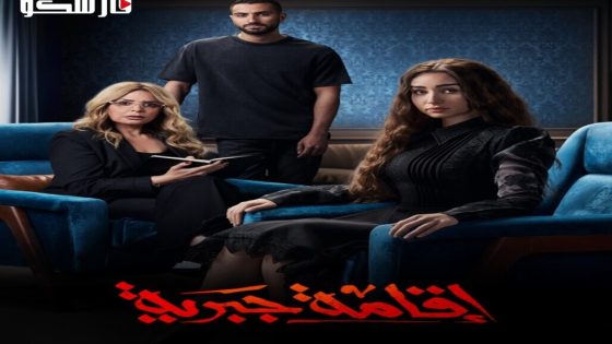 مسلسل اقامة جبرية الحلقة 10 العاشرة كاملة – شاهد فور يو – الاخيرة