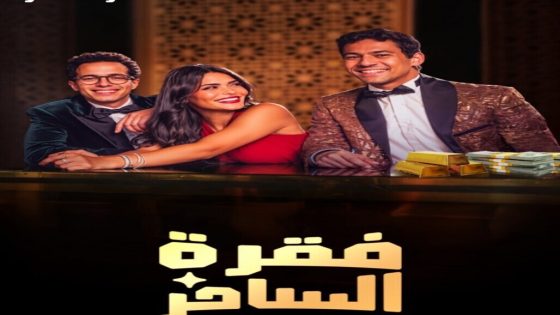 مسلسل فقرة الساحر الحلقة 4 الرابعة كاملة – شاهد فور يو