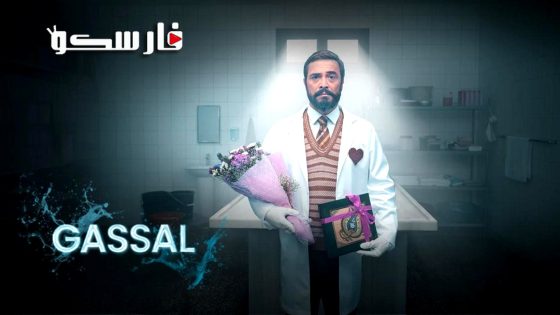 مسلسل غسال الحلقة 10 العاشرة مترجمة قصة عشق – الأخيرة