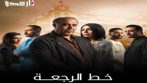 مسلسل خط الرجعة الحلقة 23 الثالثة والعشرون كاملة – شاهد فور يو