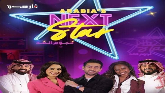 برنامج نجوم الغد الحلقة 1 الاولى كاملة – شاهد فور يو