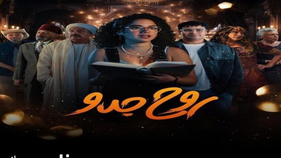 مسلسل روح جدو الحلقة 4 الرابعة كاملة – شاهد فور يو