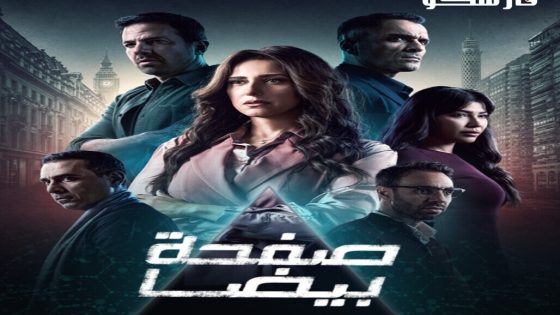 مسلسل صفحة بيضا الحلقة 30 الثلاثون كاملة – شاهد فور يو – الأخيرة