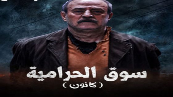 مسلسل سوق الحرامية (كانون) الحلقة 31 الحادية والثلاثون كاملة – شاهد فور يو